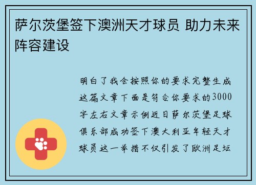 萨尔茨堡签下澳洲天才球员 助力未来阵容建设 萨尔茨堡签下澳洲天才球员 助力未来阵容建设