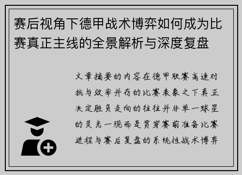 赛后视角下德甲战术博弈如何成为比赛真正主线的全景解析与深度复盘 赛后视角下德甲战术博弈如何成为比赛真正主线的全景解析与深度复盘