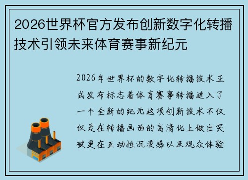 2026世界杯官方发布创新数字化转播技术引领未来体育赛事新纪元