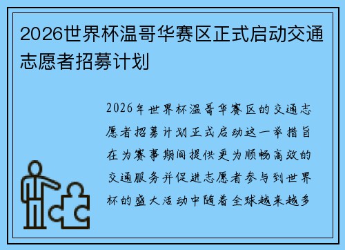 2026世界杯温哥华赛区正式启动交通志愿者招募计划