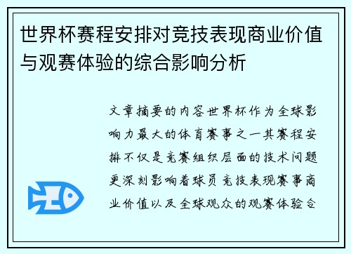 世界杯赛程安排对竞技表现商业价值与观赛体验的综合影响分析 世界杯赛程安排对竞技表现商业价值与观赛体验的综合影响分析