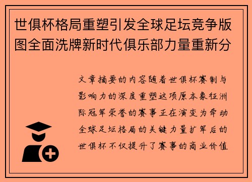世俱杯格局重塑引发全球足坛竞争版图全面洗牌新时代俱乐部力量重新分布 世俱杯格局重塑引发全球足坛竞争版图全面洗牌新时代俱乐部力量重新分布