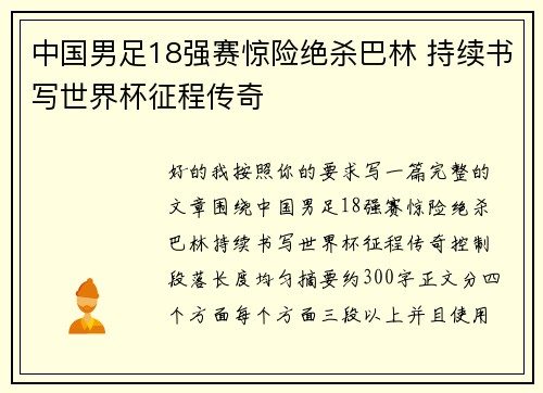 中国男足18强赛惊险绝杀巴林 持续书写世界杯征程传奇