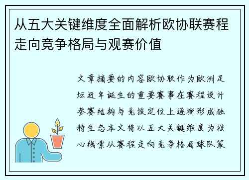 从五大关键维度全面解析欧协联赛程走向竞争格局与观赛价值 从五大关键维度全面解析欧协联赛程走向竞争格局与观赛价值