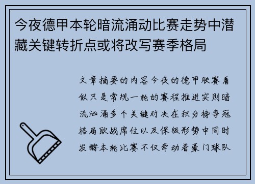 今夜德甲本轮暗流涌动比赛走势中潜藏关键转折点或将改写赛季格局 今夜德甲本轮暗流涌动比赛走势中潜藏关键转折点或将改写赛季格局