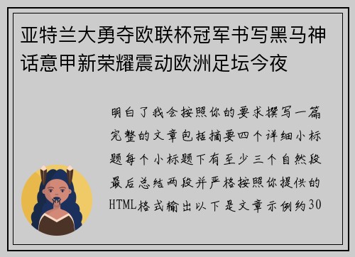 亚特兰大勇夺欧联杯冠军书写黑马神话意甲新荣耀震动欧洲足坛今夜