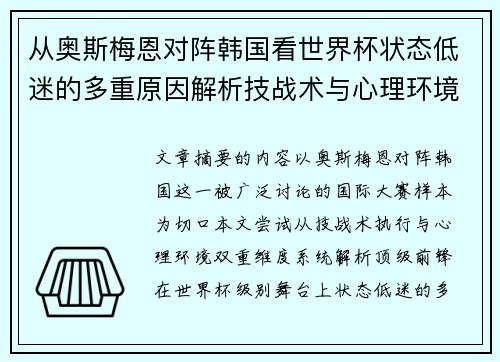 从奥斯梅恩对阵韩国看世界杯状态低迷的多重原因解析技战术与心理环境因素 从奥斯梅恩对阵韩国看世界杯状态低迷的多重原因解析技战术与心理环境因素