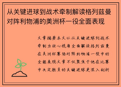 从关键进球到战术牵制解读格列兹曼对阵利物浦的美洲杯一役全面表现 从关键进球到战术牵制解读格列兹曼对阵利物浦的美洲杯一役全面表现