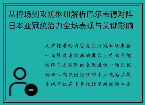 从控场到攻防枢纽解析巴尔韦德对阵日本亚冠统治力全场表现与关键影响 从控场到攻防枢纽解析巴尔韦德对阵日本亚冠统治力全场表现与关键影响