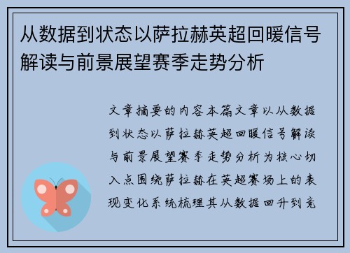 从数据到状态以萨拉赫英超回暖信号解读与前景展望赛季走势分析 从数据到状态以萨拉赫英超回暖信号解读与前景展望赛季走势分析