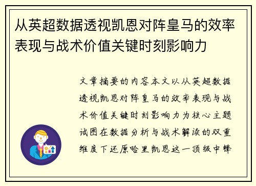 从英超数据透视凯恩对阵皇马的效率表现与战术价值关键时刻影响力