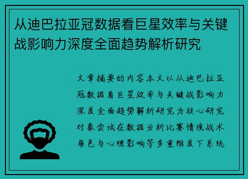 从迪巴拉亚冠数据看巨星效率与关键战影响力深度全面趋势解析研究 从迪巴拉亚冠数据看巨星效率与关键战影响力深度全面趋势解析研究