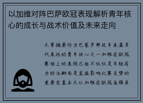 以加维对阵巴萨欧冠表现解析青年核心的成长与战术价值及未来走向 以加维对阵巴萨欧冠表现解析青年核心的成长与战术价值及未来走向