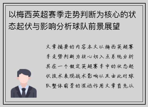 以梅西英超赛季走势判断为核心的状态起伏与影响分析球队前景展望