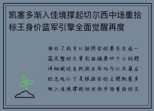 凯塞多渐入佳境撑起切尔西中场重拾标王身价蓝军引擎全面觉醒再度 凯塞多渐入佳境撑起切尔西中场重拾标王身价蓝军引擎全面觉醒再度