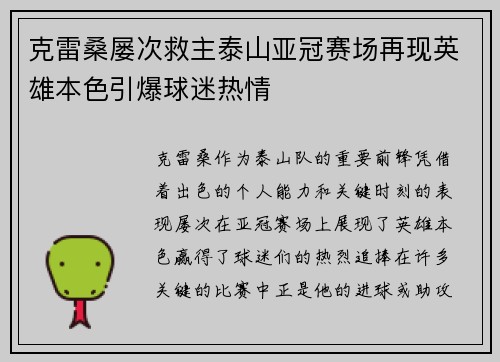 克雷桑屡次救主泰山亚冠赛场再现英雄本色引爆球迷热情