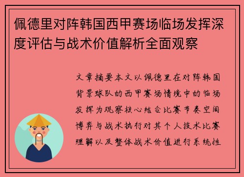 佩德里对阵韩国西甲赛场临场发挥深度评估与战术价值解析全面观察 佩德里对阵韩国西甲赛场临场发挥深度评估与战术价值解析全面观察