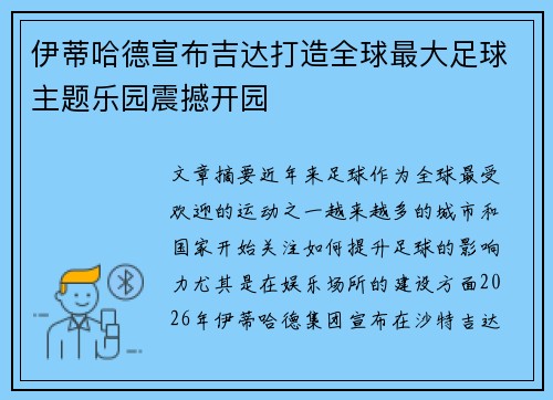伊蒂哈德宣布吉达打造全球最大足球主题乐园震撼开园 伊蒂哈德宣布吉达打造全球最大足球主题乐园震撼开园