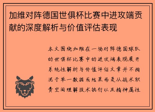 加维对阵德国世俱杯比赛中进攻端贡献的深度解析与价值评估表现 加维对阵德国世俱杯比赛中进攻端贡献的深度解析与价值评估表现