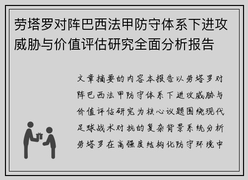 劳塔罗对阵巴西法甲防守体系下进攻威胁与价值评估研究全面分析报告 劳塔罗对阵巴西法甲防守体系下进攻威胁与价值评估研究全面分析报告