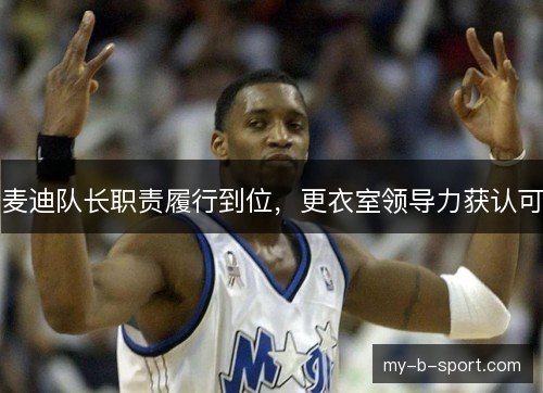 麦迪队长职责履行到位，更衣室领导力获认可