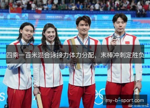 四乘一百米混合泳接力体力分配，末棒冲刺定胜负
