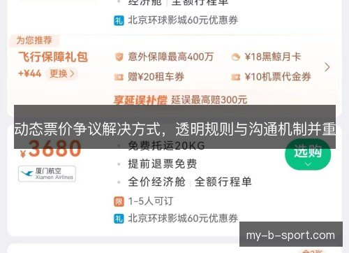 动态票价争议解决方式，透明规则与沟通机制并重