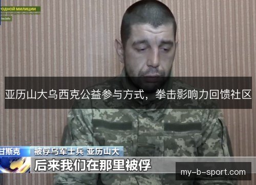 亚历山大乌西克公益参与方式,拳击影响力回馈社区 亚历山大乌西克公益参与方式,拳击影响力回馈社区